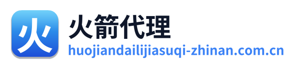火箭代理加速器
